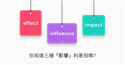 沒有影響|你知道3種「影響」effect, influence, 和 impact的差別。